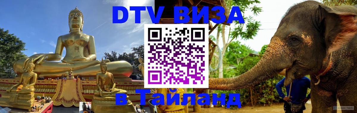 DTV Виза в Тайланд для россиян 