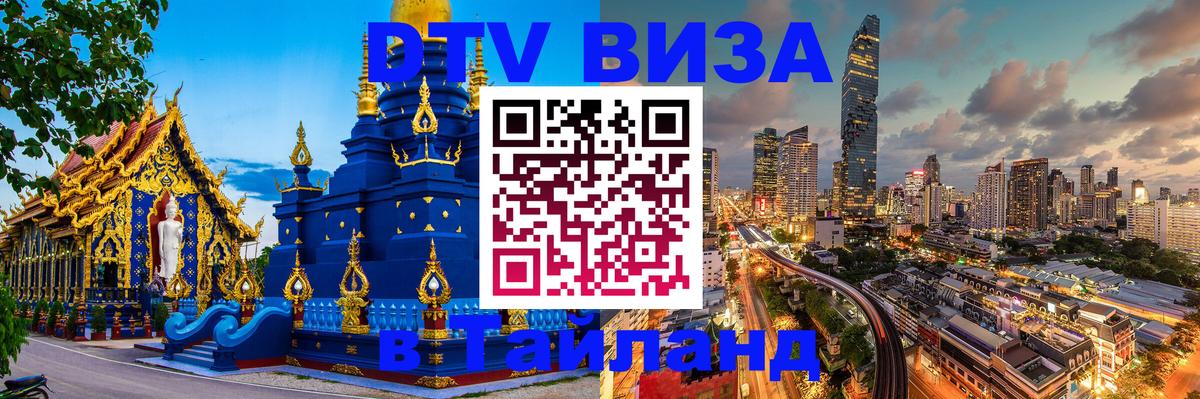 Цены на DTV визу в Таиланд — пакеты услуг, достаточно даже паспорта - Цхинвал  04.10.2025 